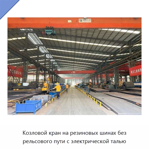 Козловой кран на резиновых шинах без рельсового пути с электрической талью