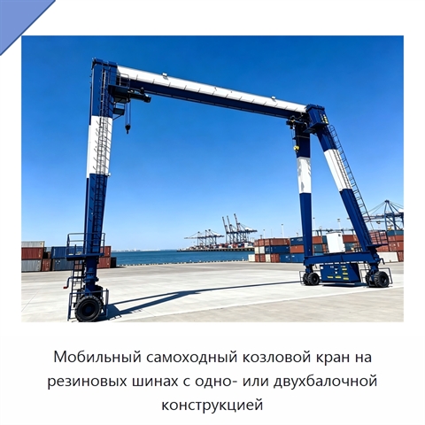 Мобильный самоходный козловой кран на резиновых шинах с одно- или двухбалочной конструкцией