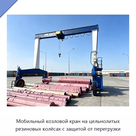 Мобильный козловой кран на цельнолитых резиновых колёсах с защитой от перегрузки