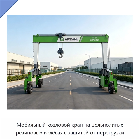 Мобильный козловой кран на цельнолитых резиновых колёсах с защитой от перегрузки