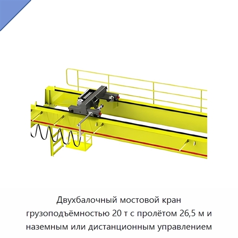 Двухбалочный мостовой кран грузоподъёмностью 20 т с пролётом 26,5 м и наземным или дистанционным управлением