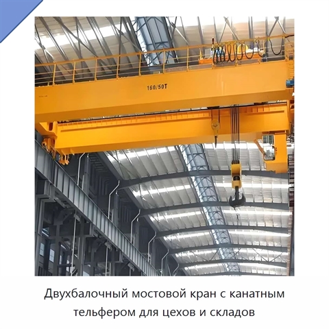 Двухбалочный мостовой кран с канатным тельфером для цехов и складов
