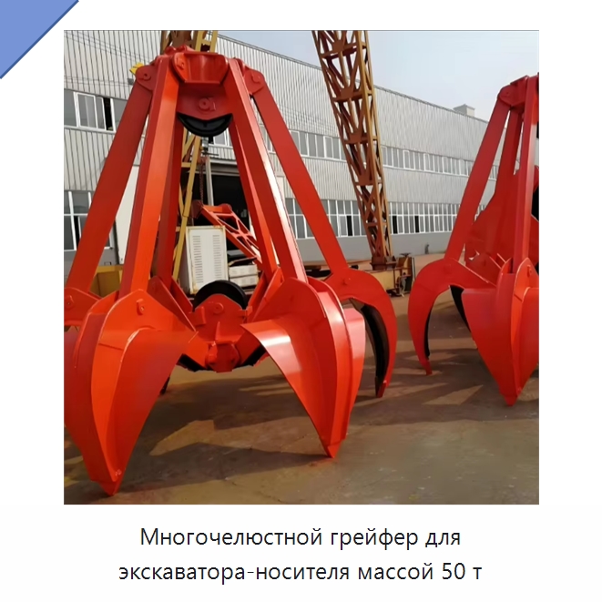 Многочелюстной грейфер для экскаватора-носителя массой 50 т — Навесное оборудование для строительной техники