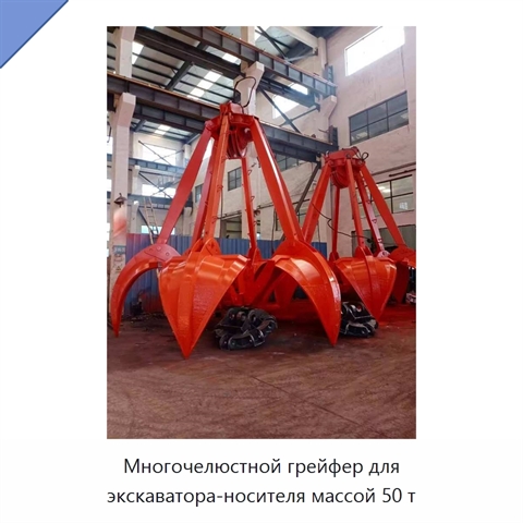 Многочелюстной грейфер для экскаватора-носителя массой 50 т