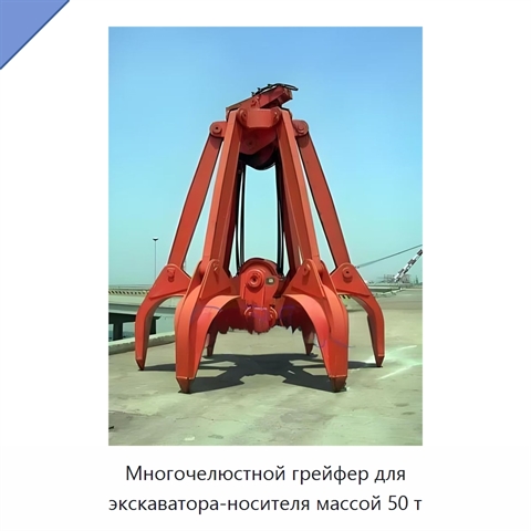 Многочелюстной грейфер для экскаватора-носителя массой 50 т