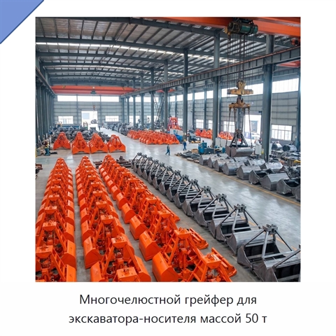 Многочелюстной грейфер для экскаватора-носителя массой 50 т