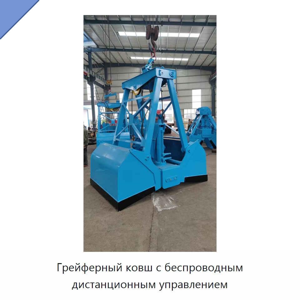 Грейферный ковш с беспроводным дистанционным управлением