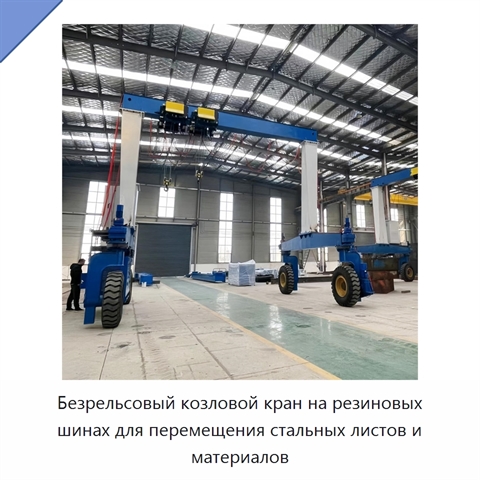 Безрельсовый козловой кран на резиновых шинах для перемещения стальных листов и материалов