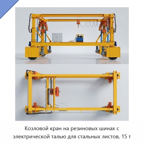 Козловой кран на резиновых шинах с электрической талью для стальных листов, 15 т