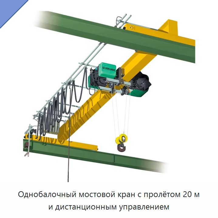 Однобалочный мостовой кран с пролётом 20 м и дистанционным управлением — Краны