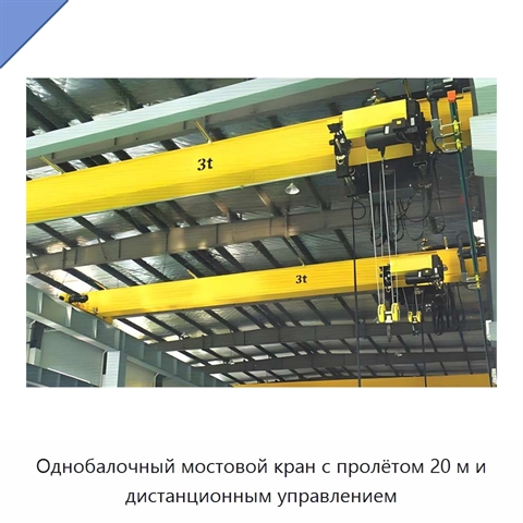 Однобалочный мостовой кран с пролётом 20 м и дистанционным управлением