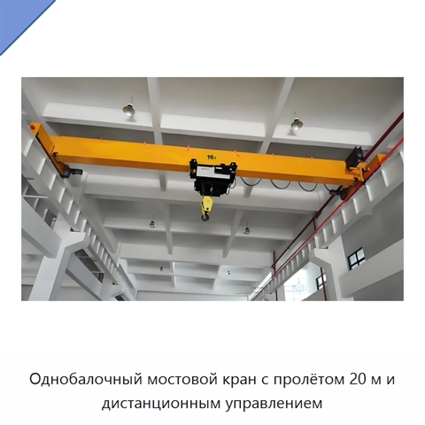 Однобалочный мостовой кран с пролётом 20 м и дистанционным управлением