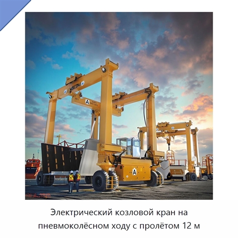 Электрический козловой кран на пневмоколёсном ходу с пролётом 12 м