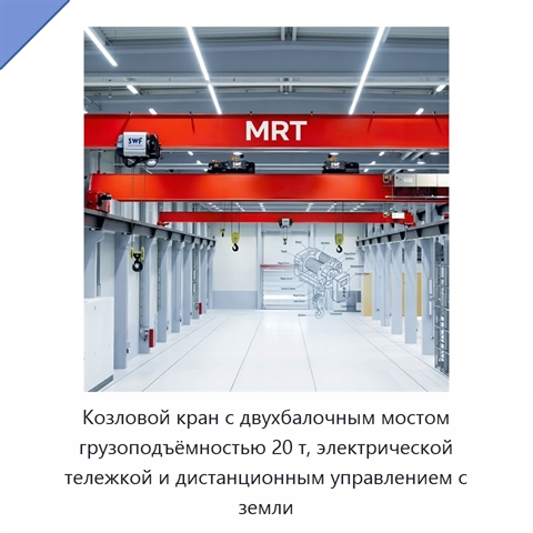 Козловой кран с двухбалочным мостом грузоподъёмностью 20 т, электрической тележкой и дистанционным управлением с земли
