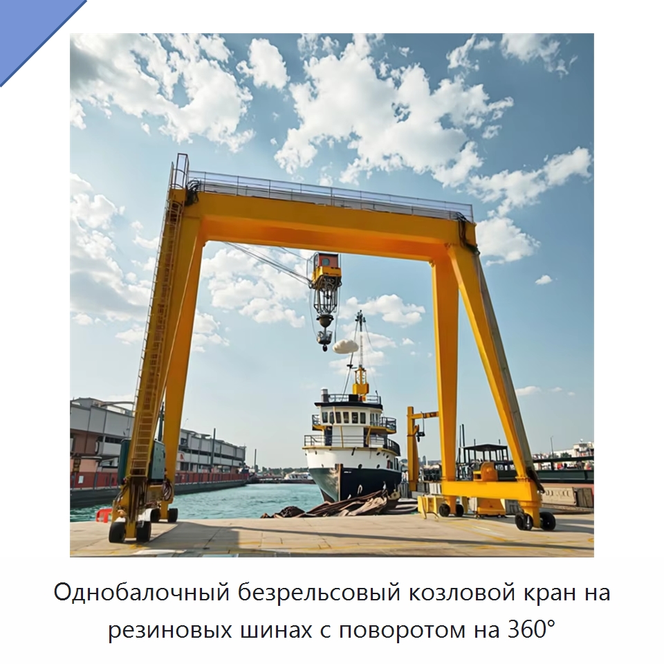 Однобалочный безрельсовый козловой кран на резиновых шинах с поворотом на 360° — Краны