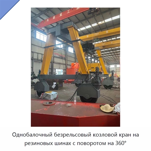Однобалочный безрельсовый козловой кран на резиновых шинах с поворотом на 360°