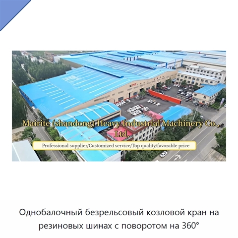 Однобалочный безрельсовый козловой кран на резиновых шинах с поворотом на 360°
