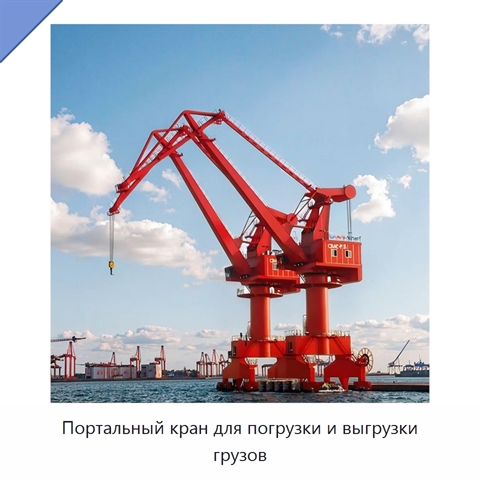 Портальный кран для погрузки и выгрузки грузов