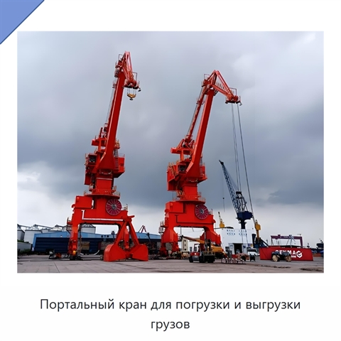 Портальный кран для погрузки и выгрузки грузов