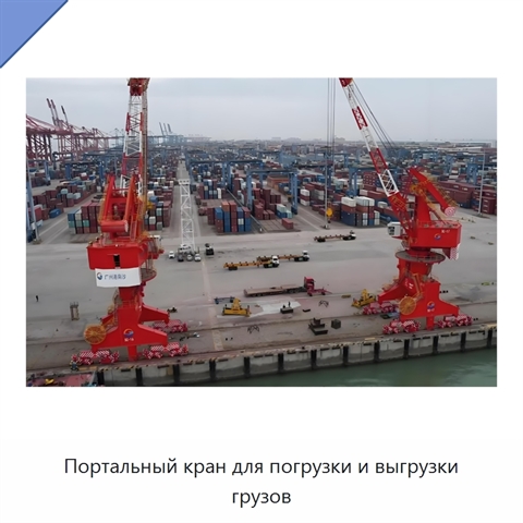 Портальный кран для погрузки и выгрузки грузов