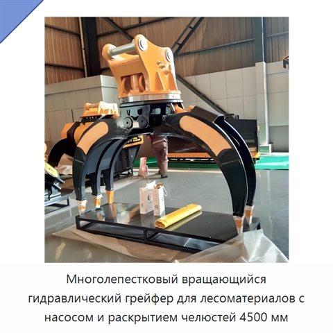 Многолепестковый вращающийся гидравлический грейфер для лесоматериалов с насосом и раскрытием челюстей 4500 мм