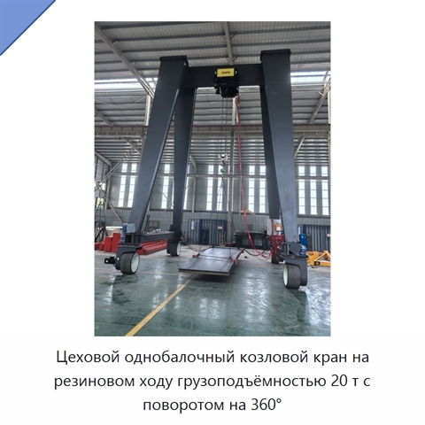 Цеховой однобалочный козловой кран на резиновом ходу грузоподъёмностью 20 т с поворотом на 360°