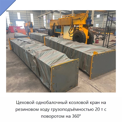 Цеховой однобалочный козловой кран на резиновом ходу грузоподъёмностью 20 т с поворотом на 360°