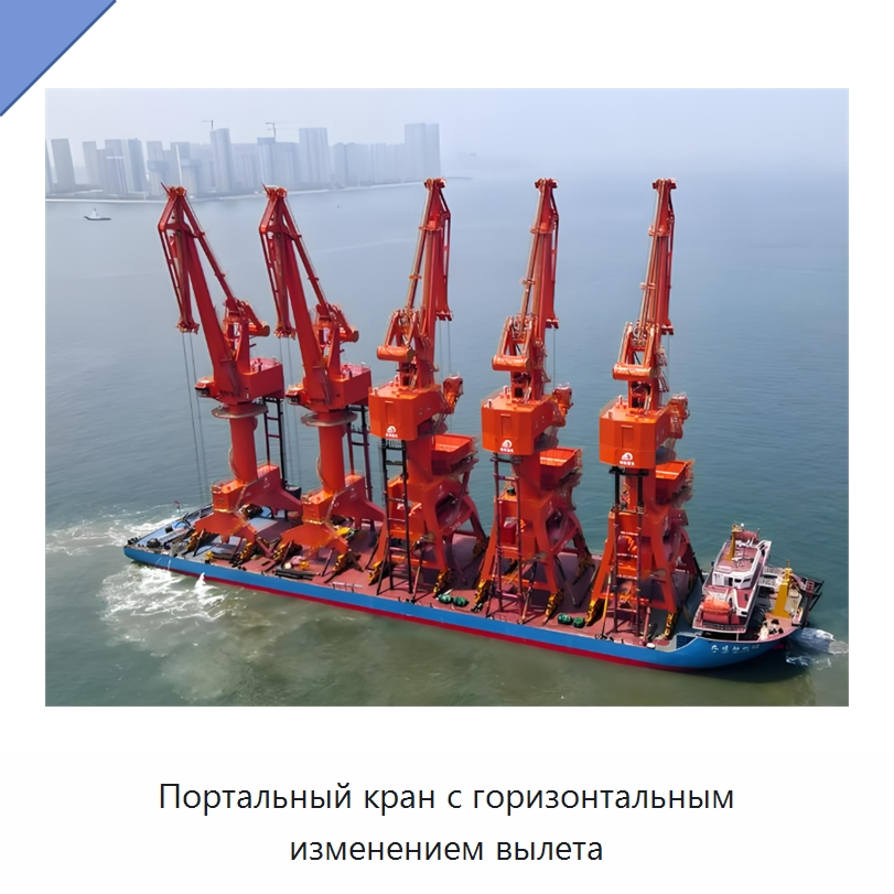Портальный кран с горизонтальным изменением вылета — Краны
