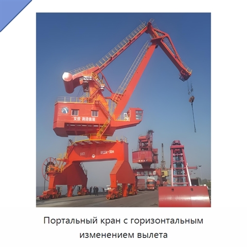 Портальный кран с горизонтальным изменением вылета