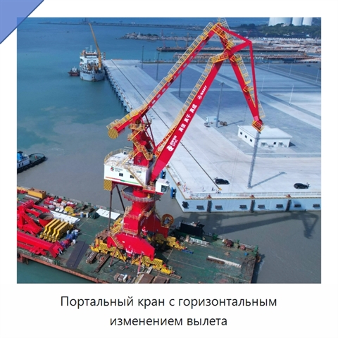 Портальный кран с горизонтальным изменением вылета