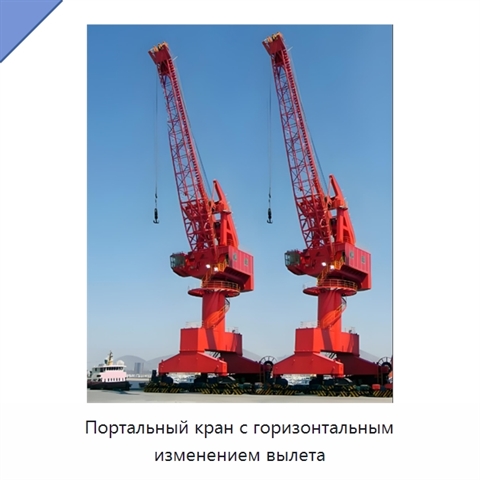 Портальный кран с горизонтальным изменением вылета