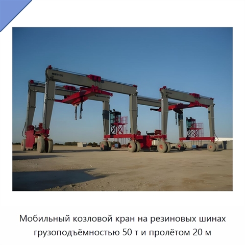 Мобильный козловой кран на резиновых шинах грузоподъёмностью 50 т и пролётом 20 м