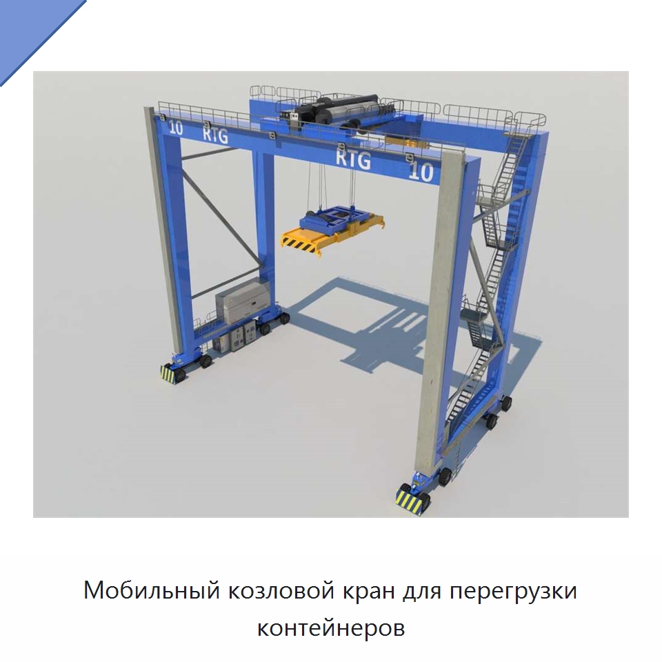 Мобильный козловой кран для перегрузки контейнеров — Краны