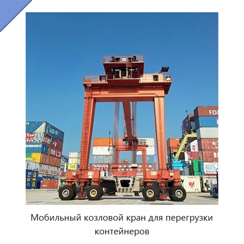 Мобильный козловой кран для перегрузки контейнеров