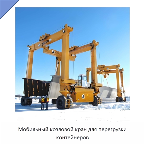 Мобильный козловой кран для перегрузки контейнеров