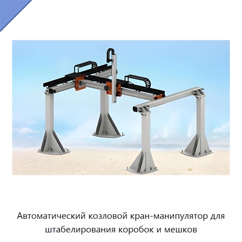 Автоматический козловой кран-манипулятор для штабелирования коробок и мешков