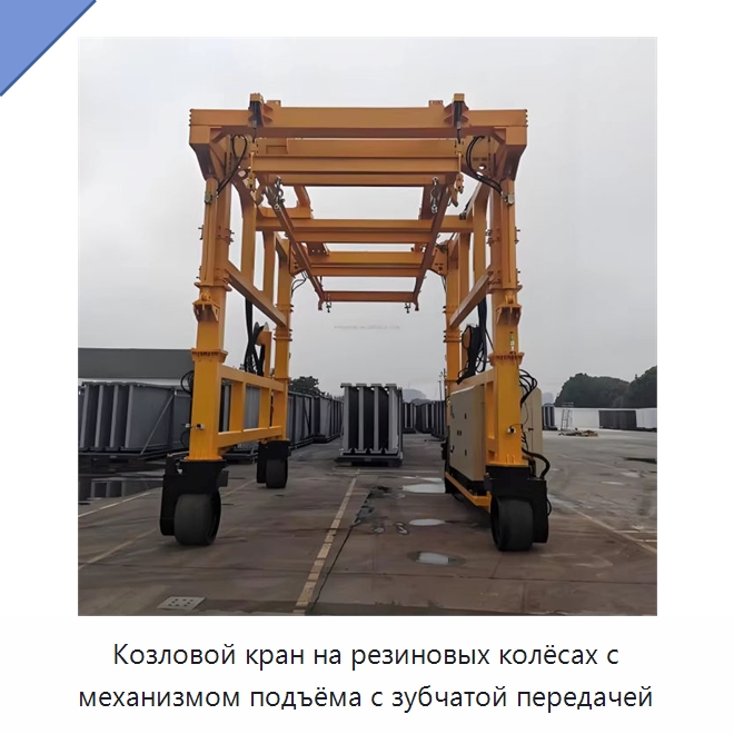 Козловой кран на резиновых колёсах с механизмом подъёма с зубчатой передачей — Краны