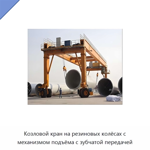 Козловой кран на резиновых колёсах с механизмом подъёма с зубчатой передачей