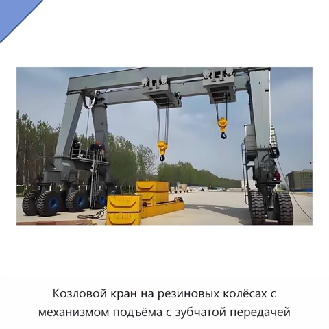 Козловой кран на резиновых колёсах с механизмом подъёма с зубчатой передачей