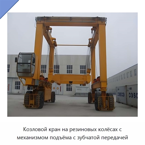 Козловой кран на резиновых колёсах с механизмом подъёма с зубчатой передачей