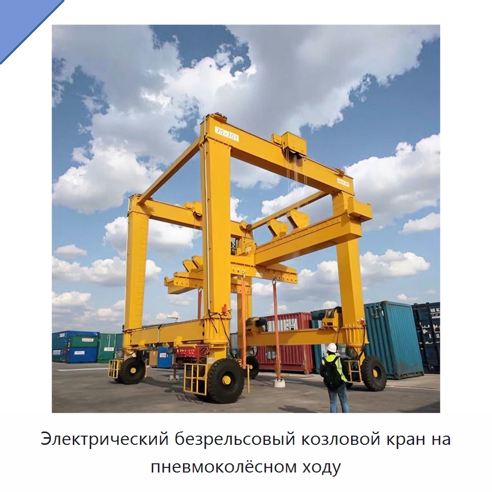 Электрический безрельсовый козловой кран на пневмоколёсном ходу — Краны