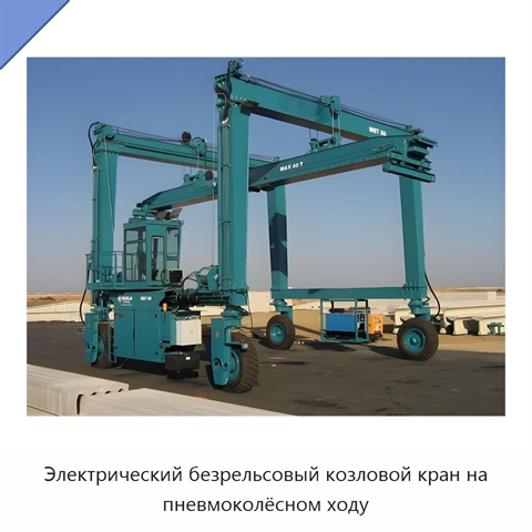 Электрический безрельсовый козловой кран на пневмоколёсном ходу