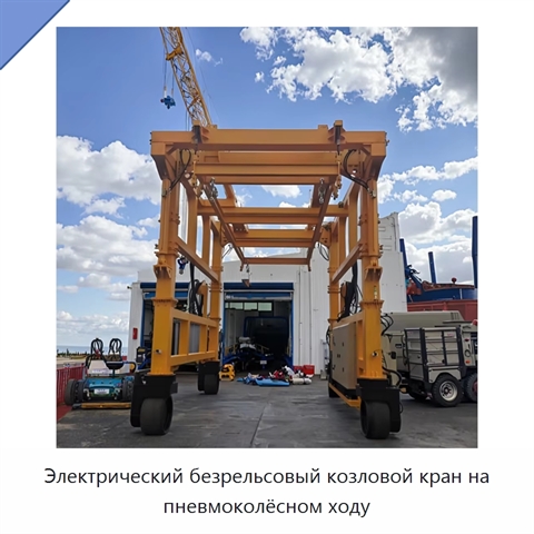 Электрический безрельсовый козловой кран на пневмоколёсном ходу