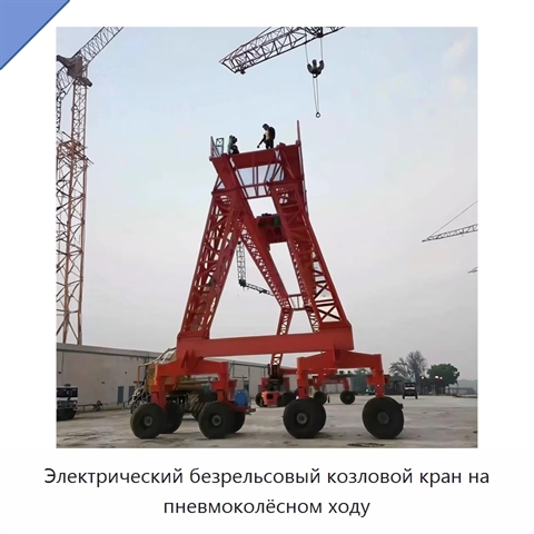 Электрический безрельсовый козловой кран на пневмоколёсном ходу