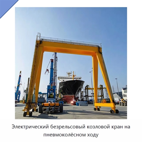 Электрический безрельсовый козловой кран на пневмоколёсном ходу