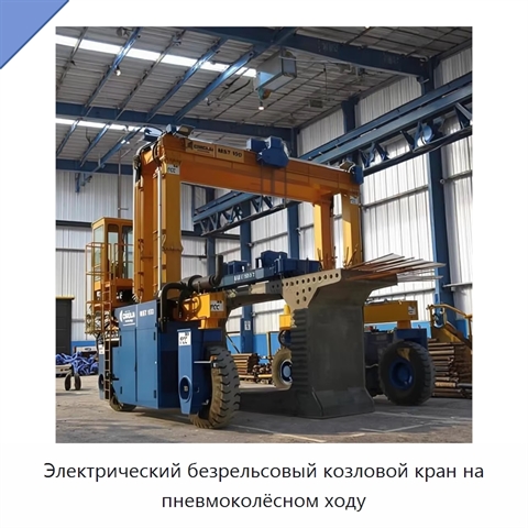 Электрический безрельсовый козловой кран на пневмоколёсном ходу