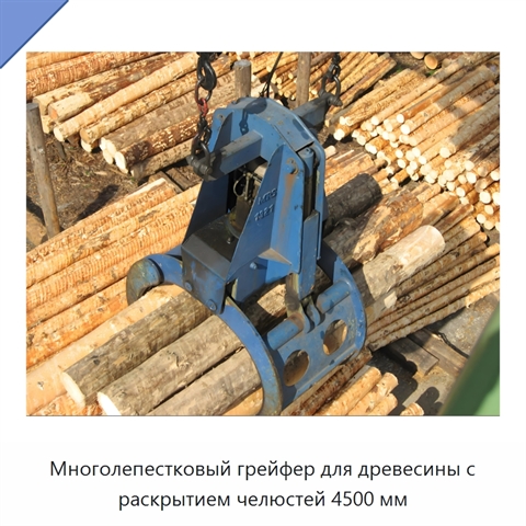 Многолепестковый грейфер для древесины с раскрытием челюстей 4500 мм
