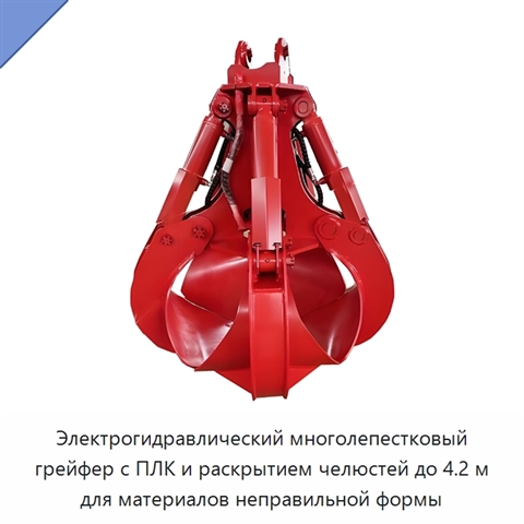 Электрогидравлический многолепестковый грейфер с ПЛК и раскрытием челюстей до 4.2 м для материалов неправильной формы