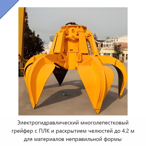 Электрогидравлический многолепестковый грейфер с ПЛК и раскрытием челюстей до 4.2 м для материалов неправильной формы