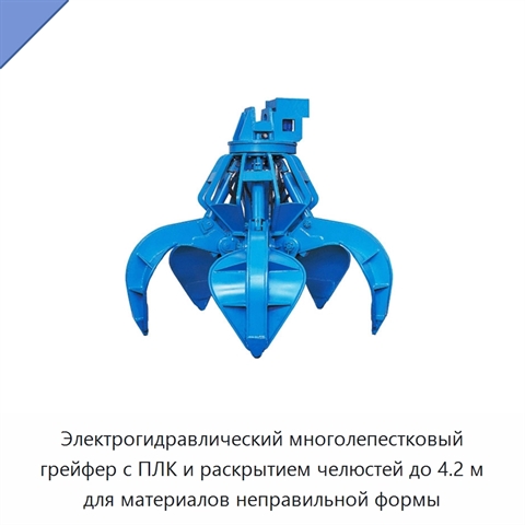 Электрогидравлический многолепестковый грейфер с ПЛК и раскрытием челюстей до 4.2 м для материалов неправильной формы